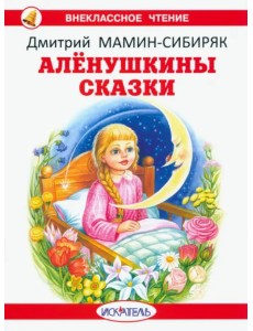 Алёнушкины сказки