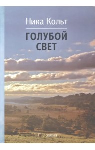 Голубой свет