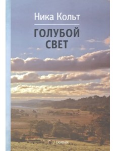 Голубой свет