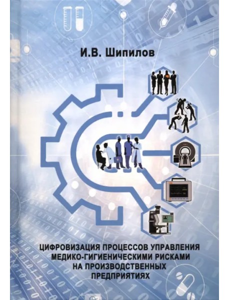 Цифровизация процессов управления медико-гигиеническими рисками на производственных предприятиях