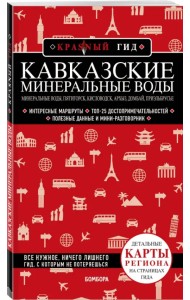 Кавказские Минеральные Воды