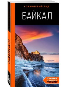 Байкал Байкал