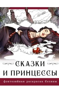 Сказки и принцессы