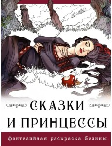 Сказки и принцессы Сказки и принцессы
