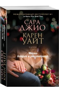 Место встреч и расставаний