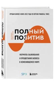 Полный позитив. Формула выживания и процветания бизнеса в изменившемся мире