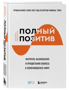 Полный позитив. Формула выживания и процветания бизнеса в изменившемся мире