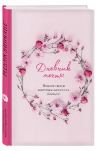 Дневник мечты. Помоги своим заветным желаниям сбыться!