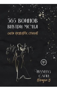365 воинов внутри меня. Сила нежных стихов