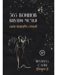 365 воинов внутри меня. Сила нежных стихов