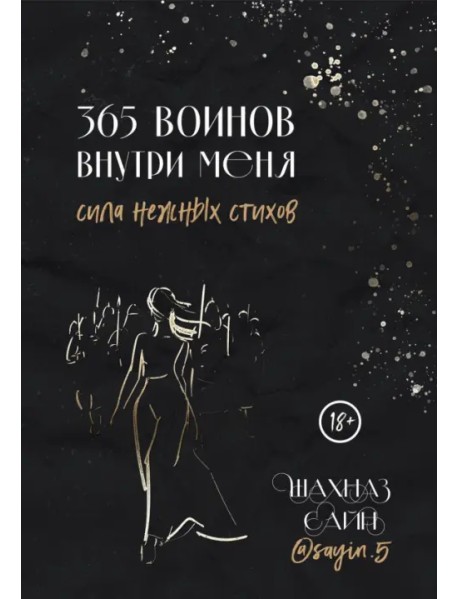 365 воинов внутри меня. Сила нежных стихов