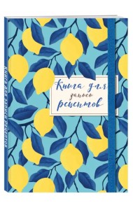 Книга для записи рецептов. Лимоны на небе