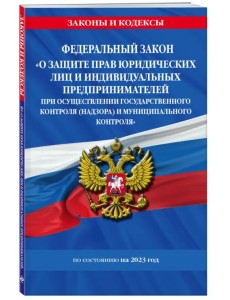 Федеральный Закон "О защите прав юридических лиц и индивидуальных предпринимателей при осуществлении госконтроля" Федеральный Закон "О защите прав юридических лиц и индивидуальных предпринимателей при осуществлении госконтроля"
