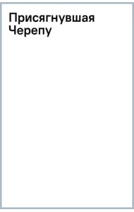 Присягнувшая Черепу