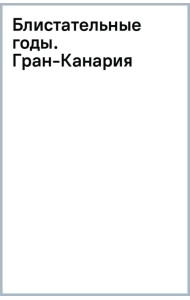 Блистательные годы. Гран-Канария