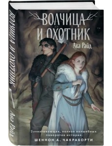 Волчица и Охотник Волчица и Охотник