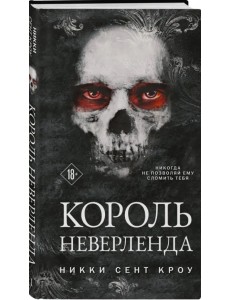 Король Неверленда Король Неверленда