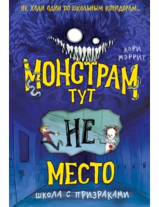 Монстрам тут не место. Школа с призраками