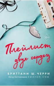 Плейлист двух сердец