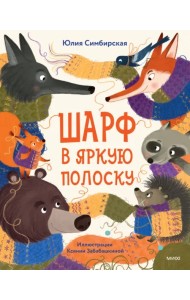 Шарф в яркую полоску