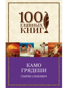 Камо грядеши