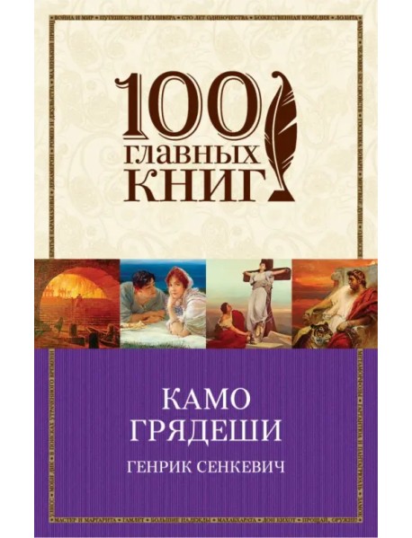 Камо грядеши