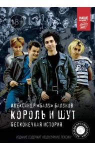 Король и шут. Бесконечная история