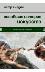 Всеобщая история искусств