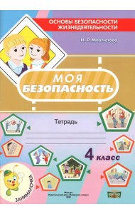 Моя безопасность. Тетрадь по ОБЖ в 4 классе