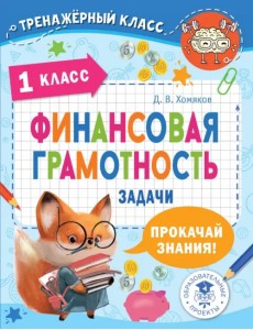 Финансовая грамотность. 1 класс. Задачи Финансовая грамотность. 1 класс. Задачи