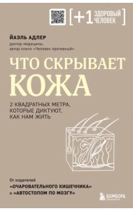 Что скрывает кожа. 2 квадратных метра, которые диктуют, как нам жить