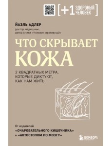Что скрывает кожа. 2 квадратных метра, которые диктуют, как нам жить Что скрывает кожа. 2 квадратных метра, которые диктуют, как нам жить
