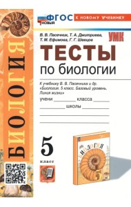 Тесты по биологии. 5 класс. К учебнику В.В. Пасечника и др. 