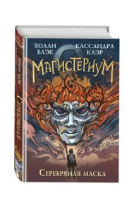 Серебряная маска