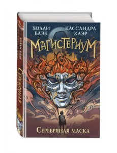 Серебряная маска