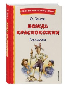 Вождь краснокожих