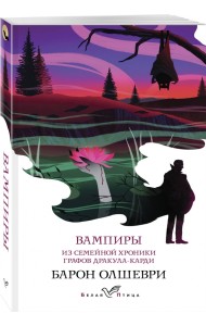Вампиры. Из семейной хроники графов Дракула-Карди