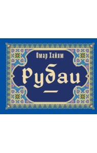 Рубаи