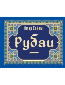 Рубаи