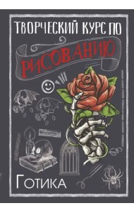 Творческий курс по рисованию. Готика