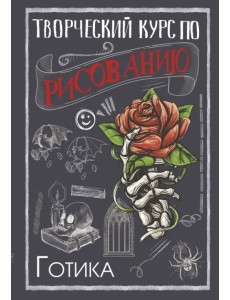 Творческий курс по рисованию. Готика