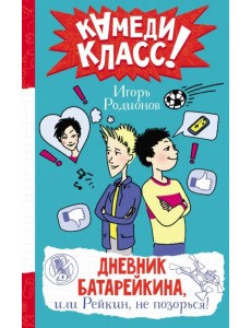 Дневник Батарейкина, или Рейкин, не позорься!