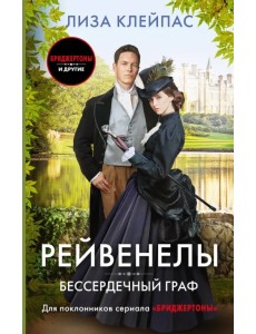 Бессердечный граф Бессердечный граф