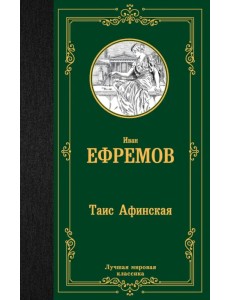 Таис Афинская Таис Афинская