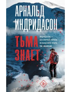 Тьма знает Тьма знает