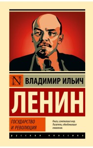 Государство и революция