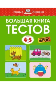 Большая книга тестов для 4-5 лет