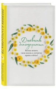 Дневник благодарности. Начни менять свою жизнь к лучшему прямо сейчас!