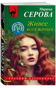 Живее всех живых