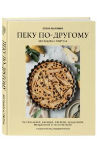 Пеку по-другому. Без сахара и глютена